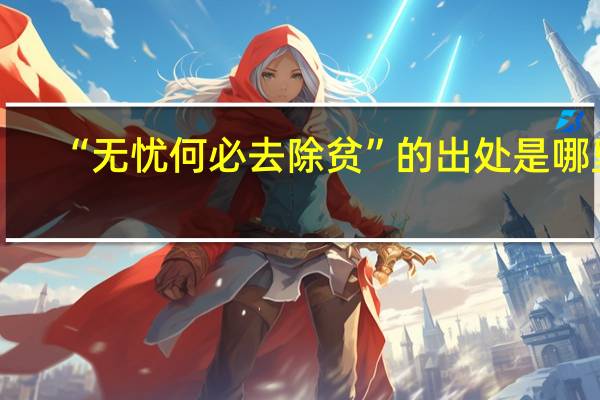 “无忧何必去除贫”的出处是哪里