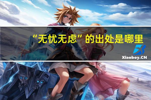 “无忧无虑”的出处是哪里