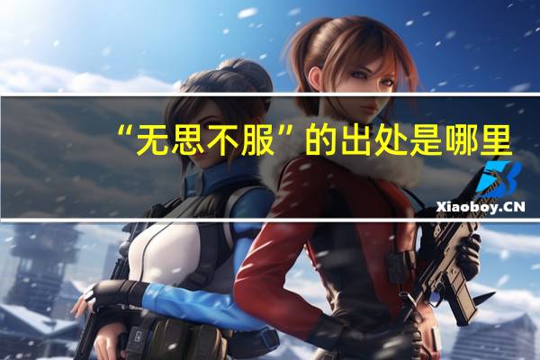 “无思不服”的出处是哪里