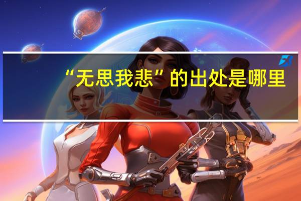 “无思我悲”的出处是哪里