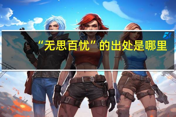 “无思百忧”的出处是哪里