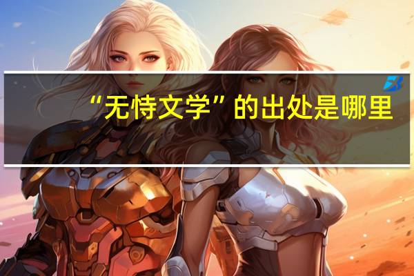 “无恃文学”的出处是哪里