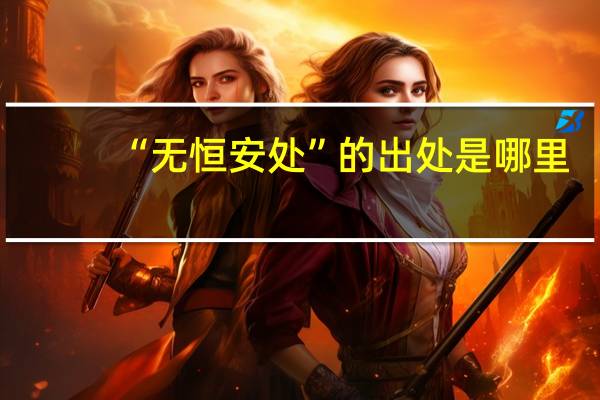 “无恒安处”的出处是哪里