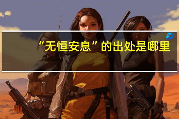 “无恒安息”的出处是哪里
