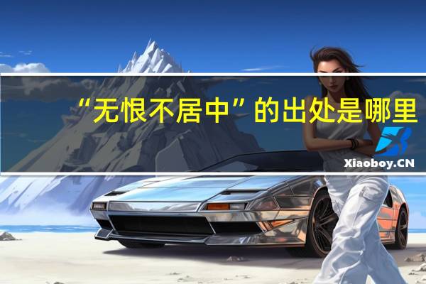 “无恨不居中”的出处是哪里