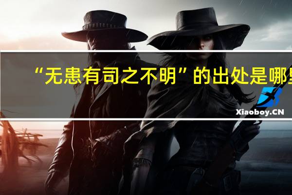 “无患有司之不明”的出处是哪里