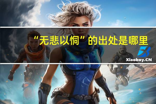 “无悲以恫”的出处是哪里