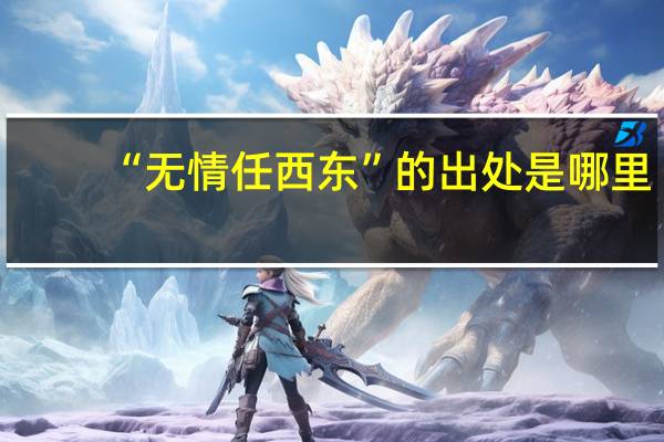 “无情任西东”的出处是哪里