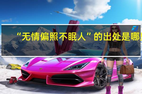 “无情偏照不眠人”的出处是哪里