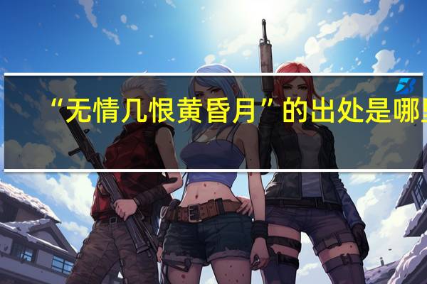 “无情几恨黄昏月”的出处是哪里