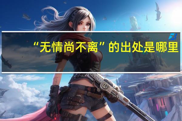 “无情尚不离”的出处是哪里