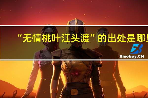 “无情桃叶江头渡”的出处是哪里