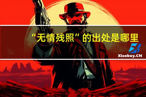 “无情残照”的出处是哪里