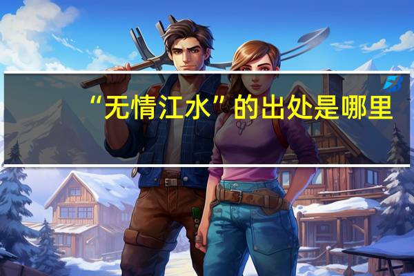 “无情江水”的出处是哪里