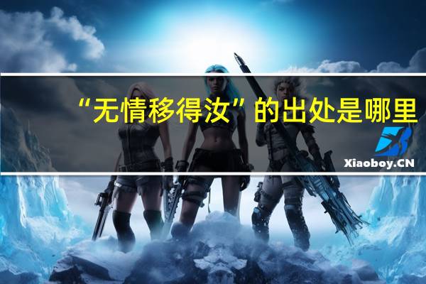 “无情移得汝”的出处是哪里