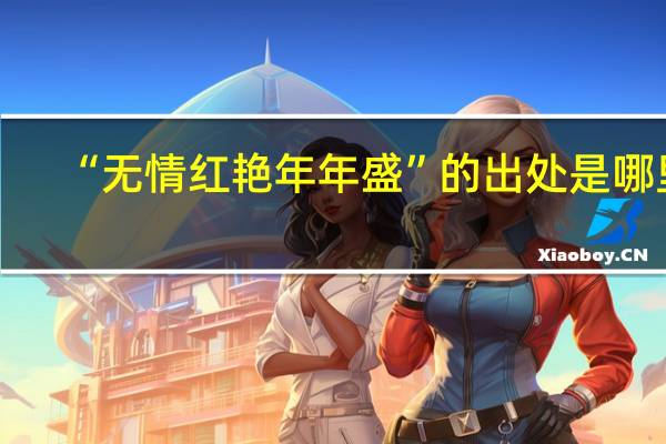 “无情红艳年年盛”的出处是哪里