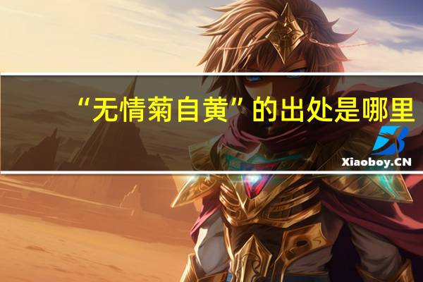 “无情菊自黄”的出处是哪里