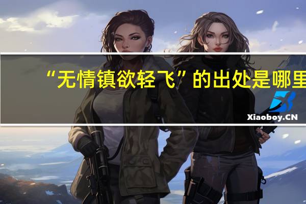 “无情镇欲轻飞”的出处是哪里
