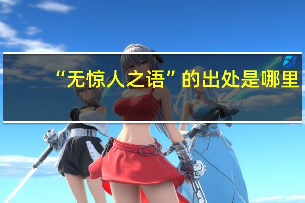 “无惊人之语”的出处是哪里
