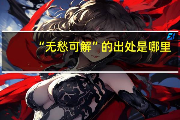 “无愁可解”的出处是哪里
