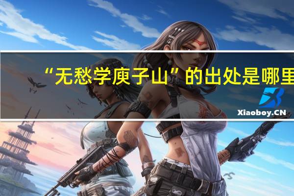 “无愁学庾子山”的出处是哪里