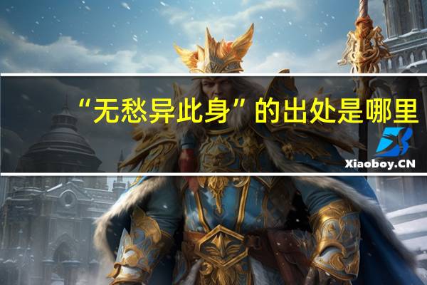 “无愁异此身”的出处是哪里
