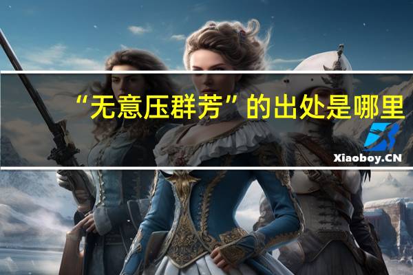 “无意压群芳”的出处是哪里