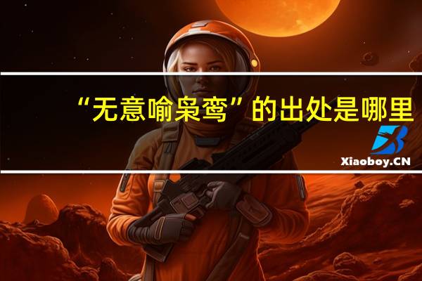 “无意喻枭鸾”的出处是哪里