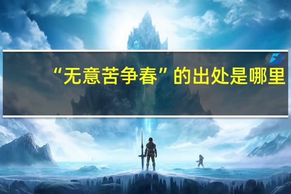 “无意苦争春”的出处是哪里