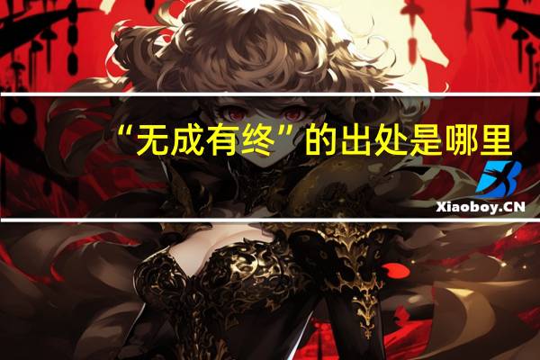 “无成有终”的出处是哪里