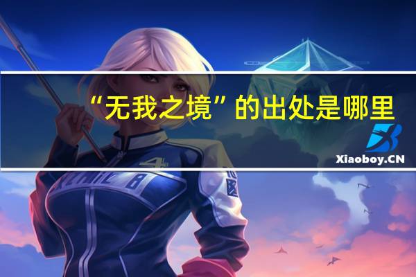 “无我之境”的出处是哪里