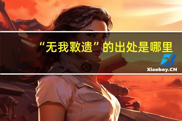 “无我斁遗”的出处是哪里