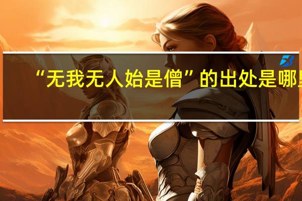 “无我无人始是僧”的出处是哪里