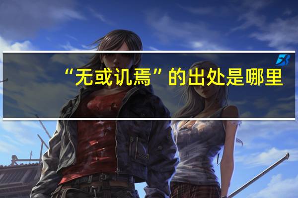 “无或讥焉”的出处是哪里