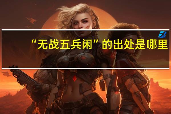 “无战五兵闲”的出处是哪里