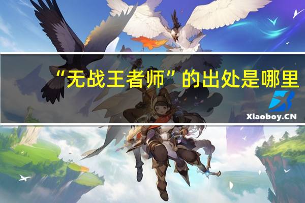 “无战王者师”的出处是哪里