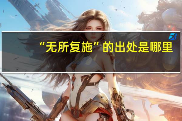 “无所复施”的出处是哪里
