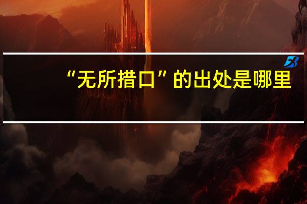 “无所措口”的出处是哪里