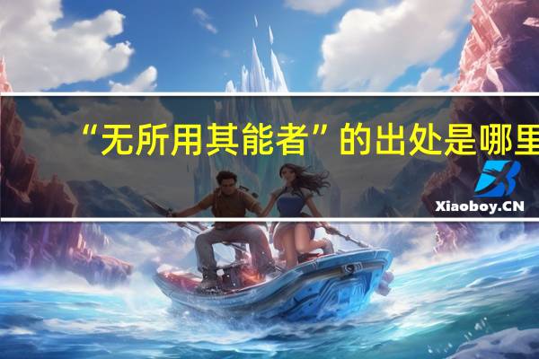 “无所用其能者”的出处是哪里