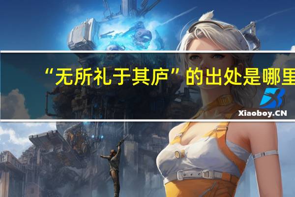 “无所礼于其庐”的出处是哪里
