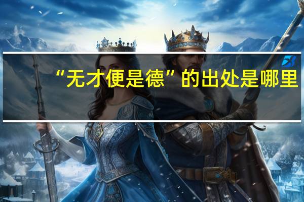 “无才便是德”的出处是哪里