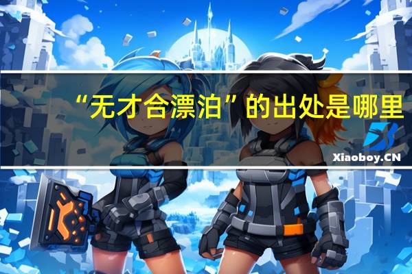 “无才合漂泊”的出处是哪里