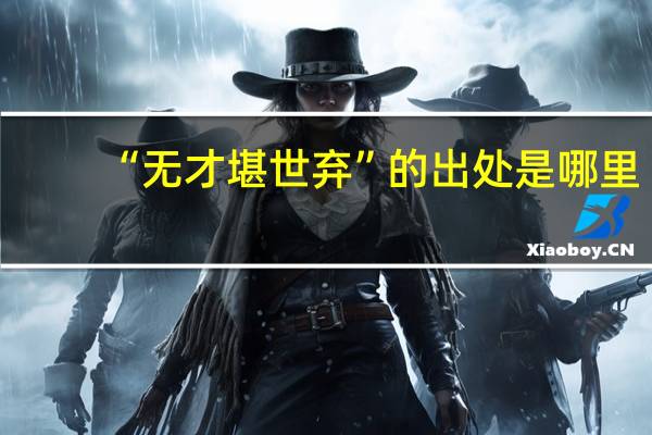“无才堪世弃”的出处是哪里