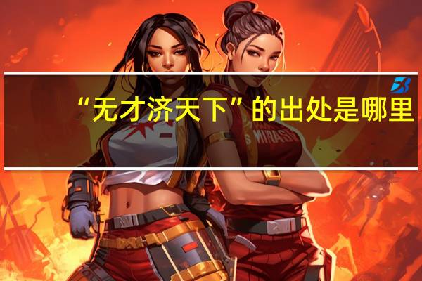 “无才济天下”的出处是哪里