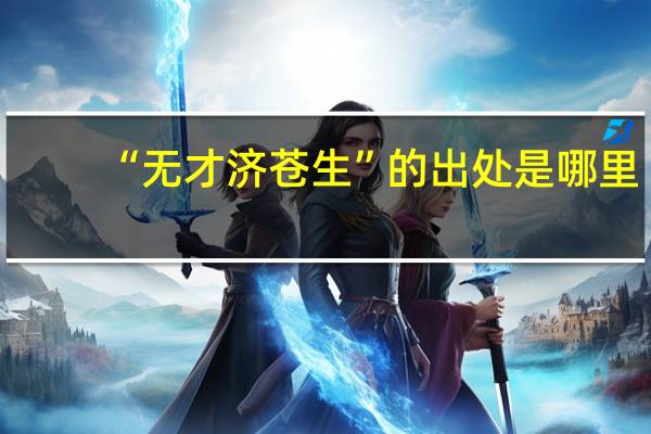 “无才济苍生”的出处是哪里