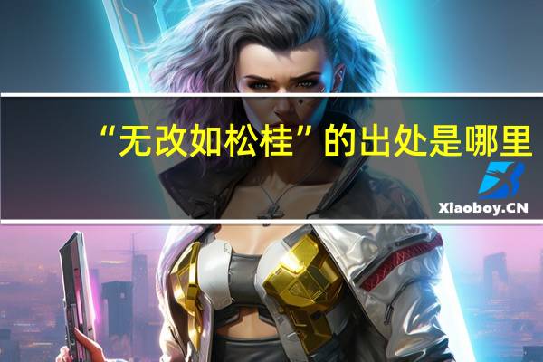 “无改如松桂”的出处是哪里