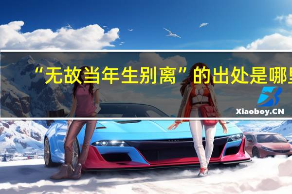 “无故当年生别离”的出处是哪里