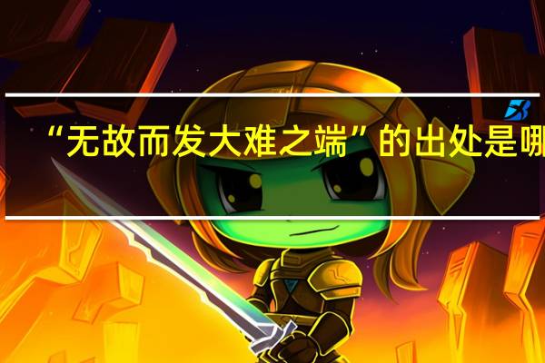 “无故而发大难之端”的出处是哪里