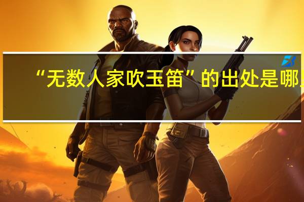 “无数人家吹玉笛”的出处是哪里