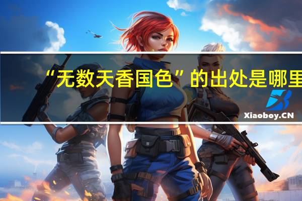 “无数天香国色”的出处是哪里